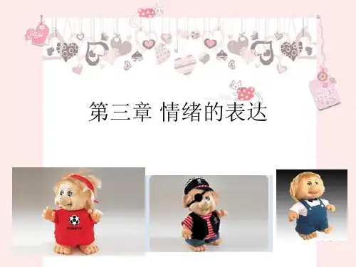第三章 情绪的表达