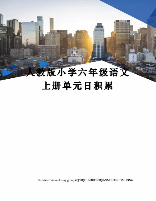 人教版小学六年级语文上册单元日积累