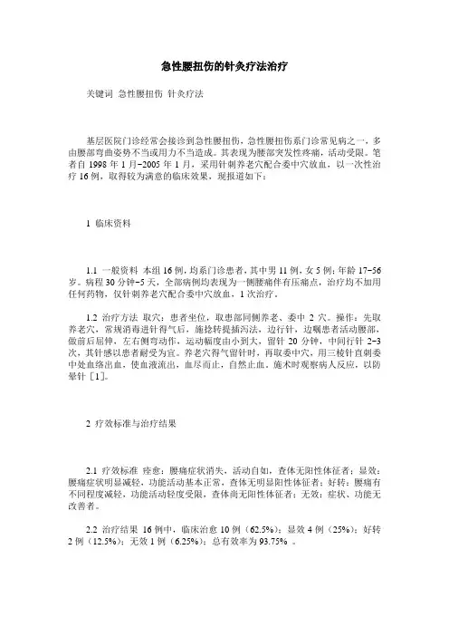 急性腰扭伤的针灸疗法治疗