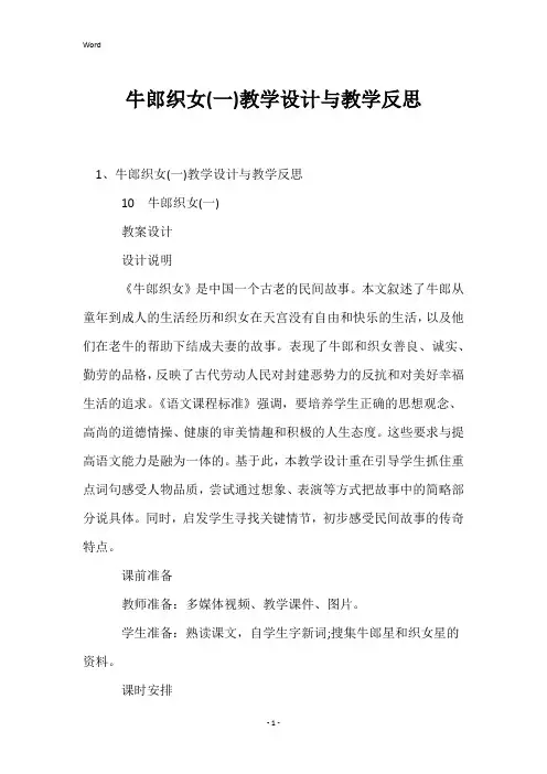 牛郎织女(一)教学设计与教学反思