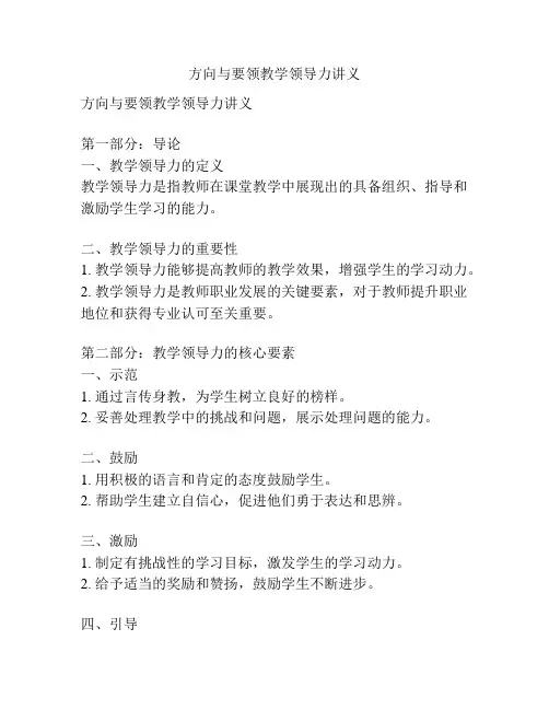 方向与要领教学领导力讲义
