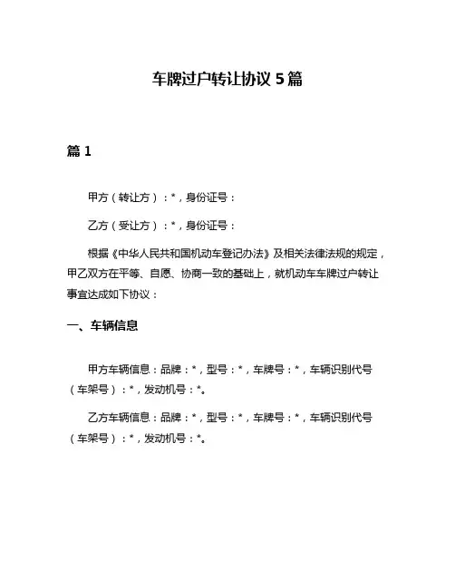 车牌过户转让协议5篇