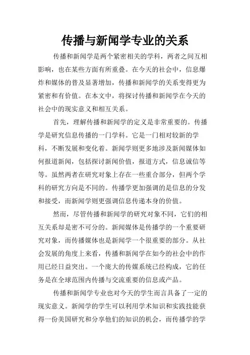 传播与新闻学专业的关系
