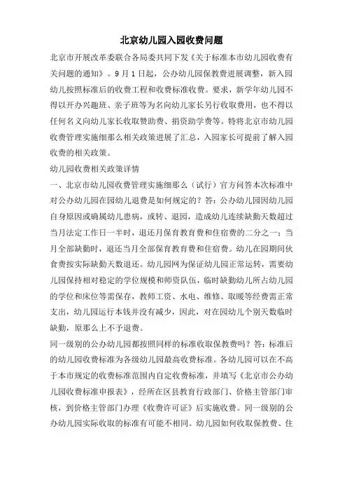 北京幼儿园入园收费问题