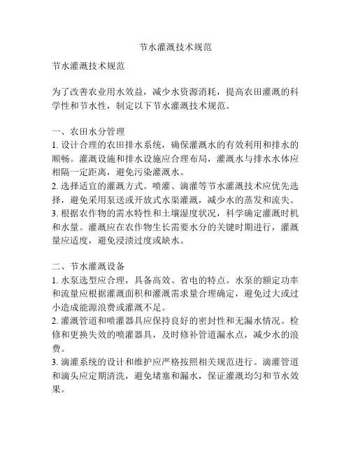 节水灌溉技术规范