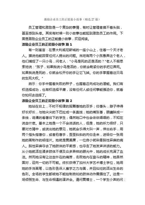 激励企业员工的正能量小故事（精选27篇）