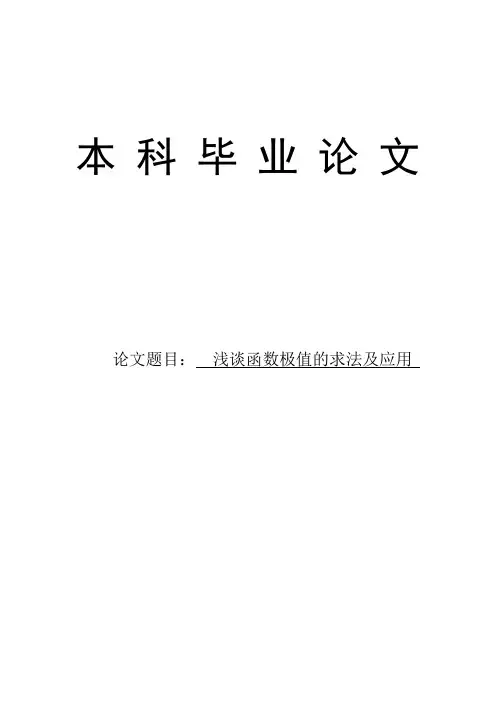 浅谈函数极值的求法及应用毕业论文
