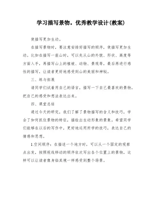 学习描写景物。优秀教学设计(教案)