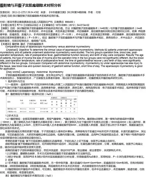 腹腔镜与开腹子宫肌瘤剔除术对照分析