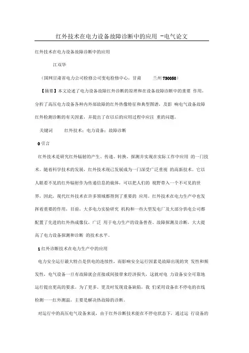 红外技术在电力设备故障诊断中的应用