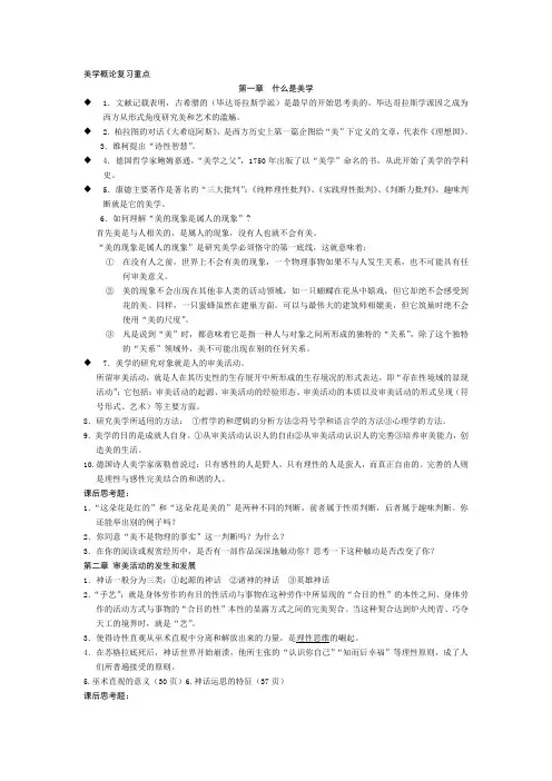 (完整word版)美学概论复习重点