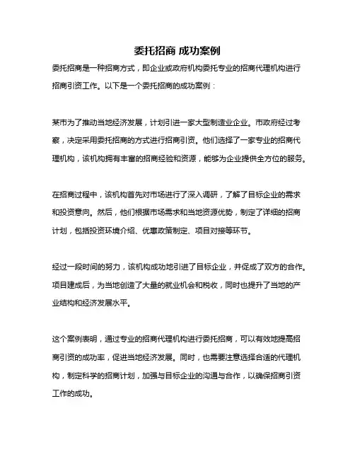 委托招商 成功案例