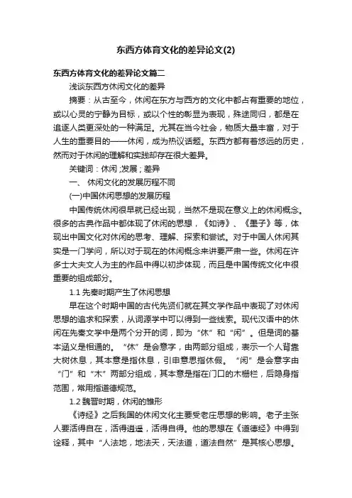 东西方体育文化的差异论文（2）