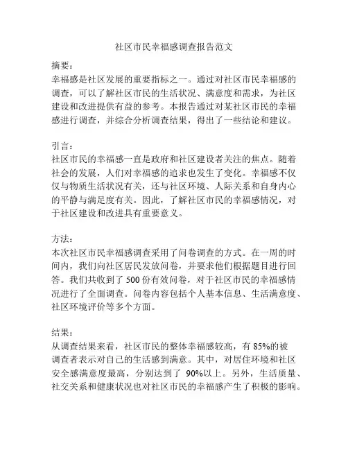 社区市民幸福感调查报告范文
