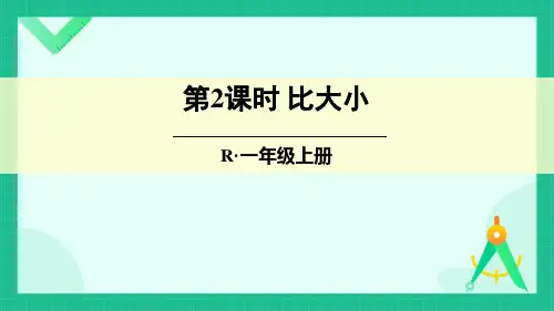 人教版一年级数学上册 3-1~5的认识和加减法第2课时 比大小完整版课件