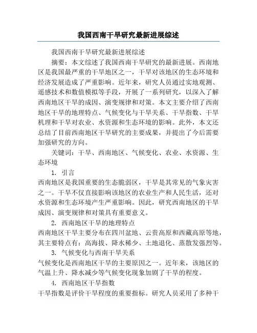 我国西南干旱研究最新进展综述