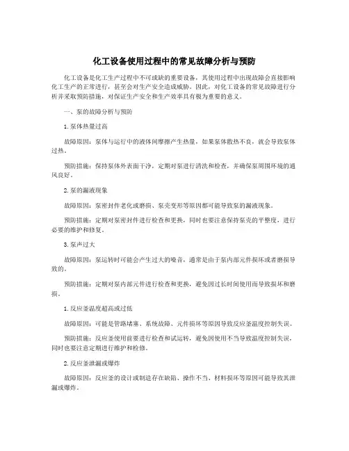 化工设备使用过程中的常见故障分析与预防