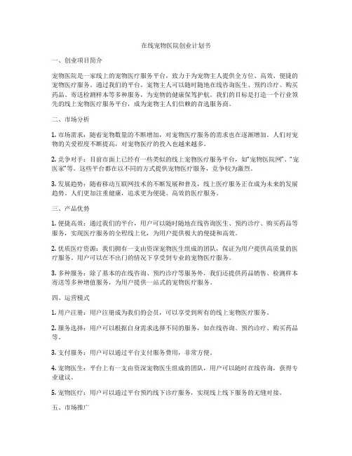在线宠物医院创业计划书
