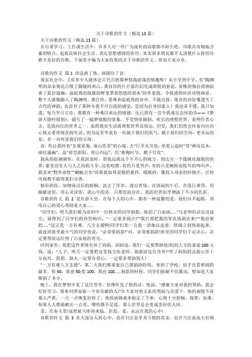 关于诗歌的作文(精选13篇)