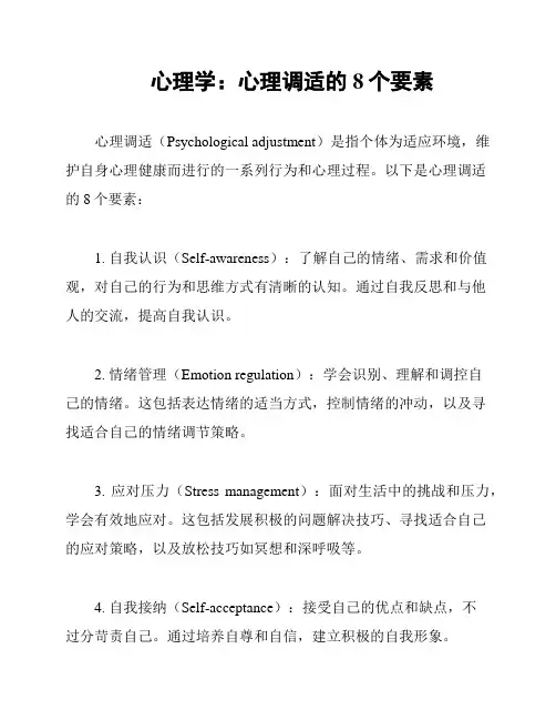 心理学：心理调适的8个要素