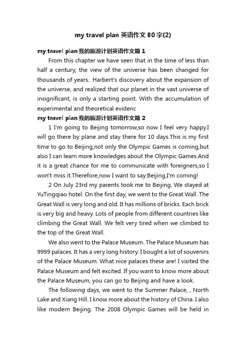 mytravelplan英语作文80字（2）