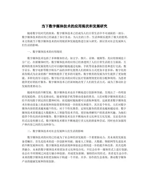 当下数字媒体技术的应用现状和发展研究