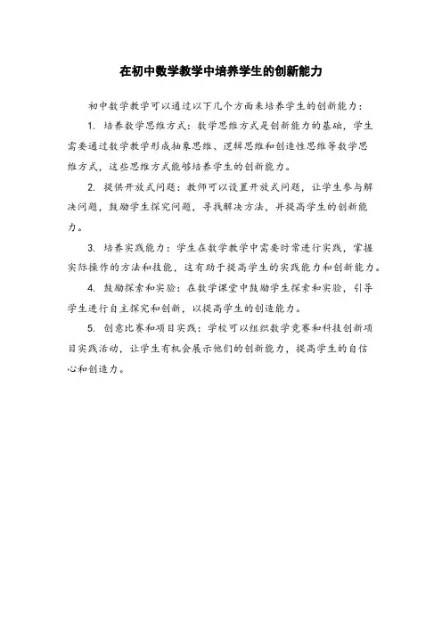 在初中数学教学中培养学生的创新能力