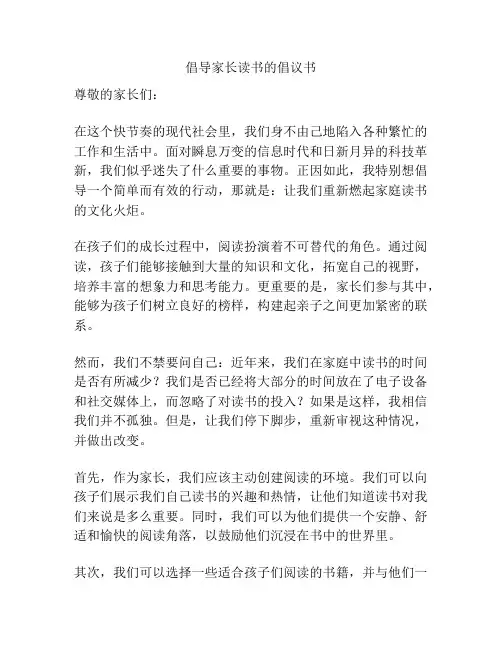 倡导家长读书的倡议书