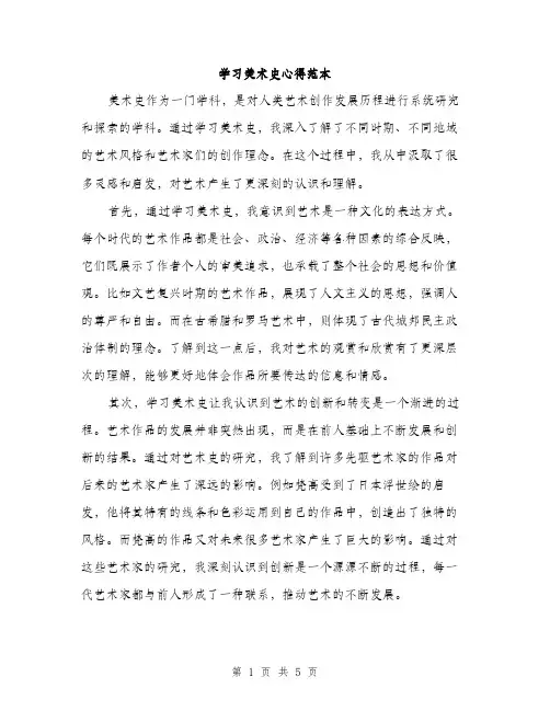 学习美术史心得范本（二篇）