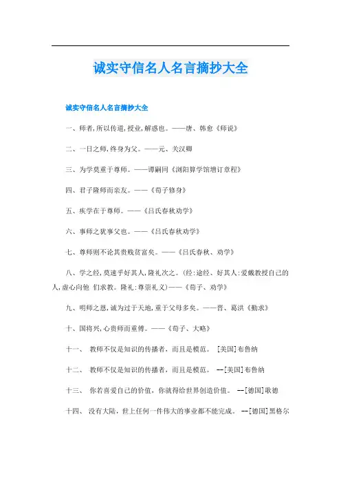 诚实守信名人名言摘抄大全