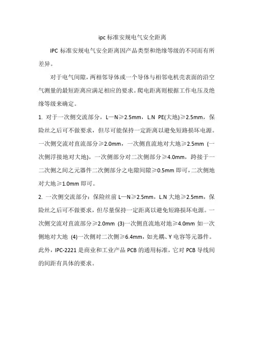 ipc标准安规电气安全距离