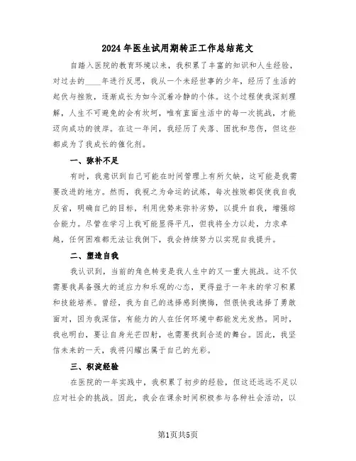 2024年医生试用期转正工作总结范文（三篇）
