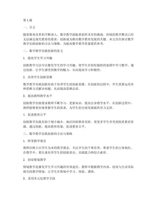 数学教学实践创新(3篇)