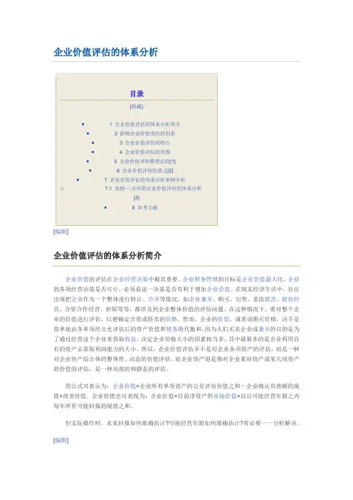 企业价值评估的体系分析
