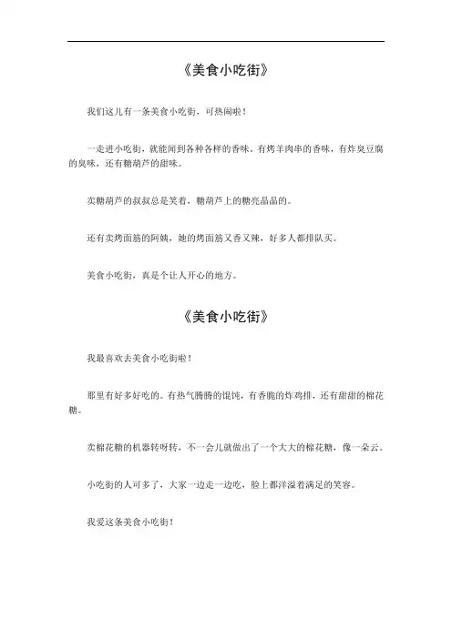 美食小吃街作文400字四年级