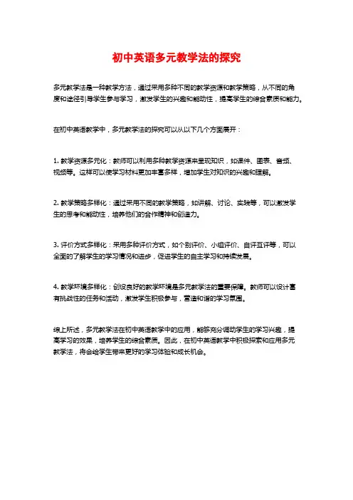 初中英语多元教学法的探究