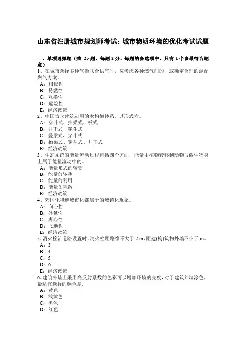 山东省注册城市规划师考试：城市物质环境的优化考试试题