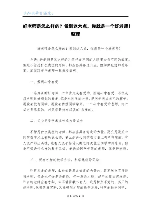 好老师是怎么样的？做到这六点,你就是一个好老师!整理