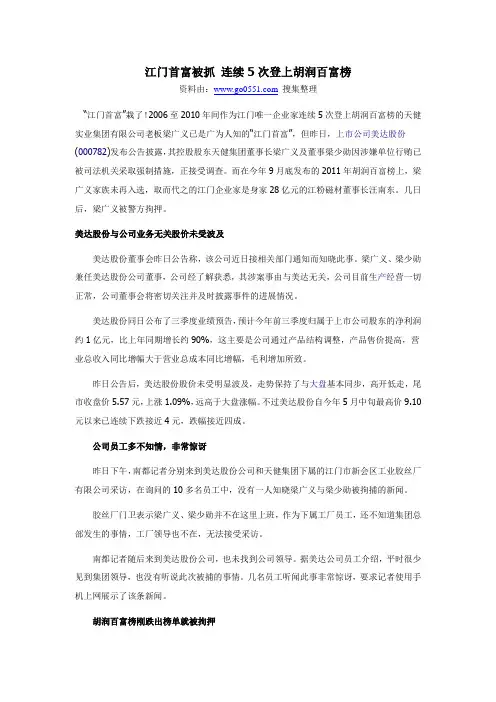 江门首富被抓 连续5次登上胡润百富榜