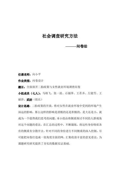 (社会调查研究方法课小组作业)二胎政策对女性就业歧视的影响调查问卷-(女性)