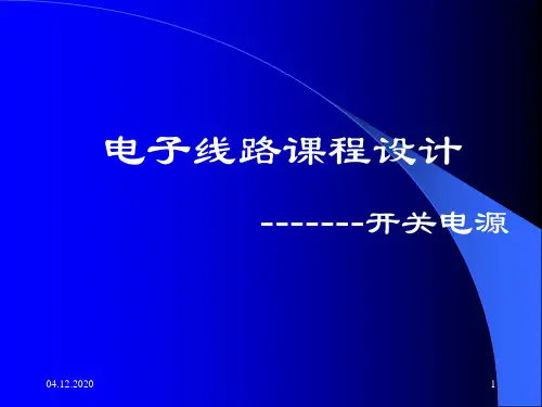 开关电源PPT课件