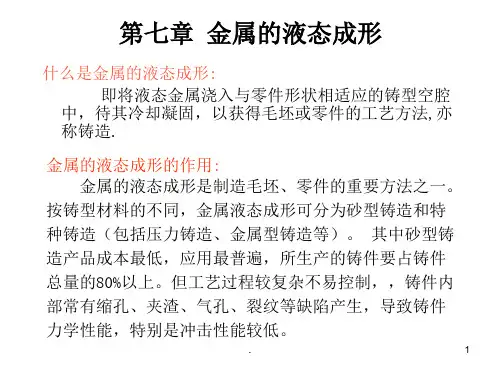 金属的液态成形PPT课件