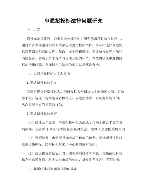 串通招投标法律问题研究
