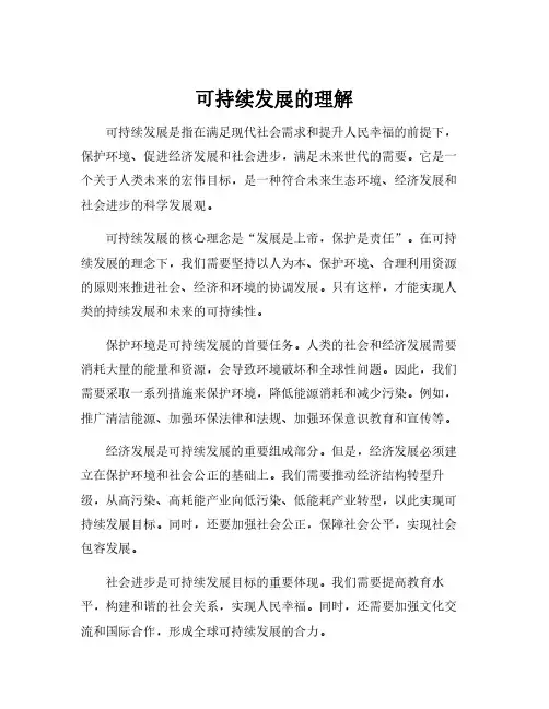 可持续发展的理解