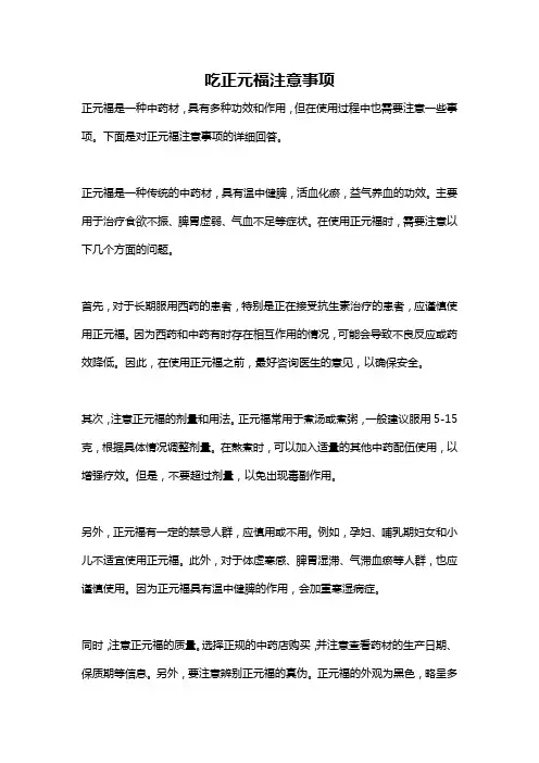 吃正元福注意事项