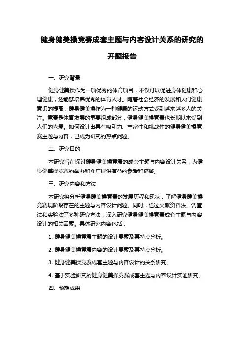 健身健美操竞赛成套主题与内容设计关系的研究的开题报告
