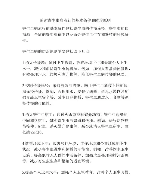简述寄生虫病流行的基本条件和防治原则