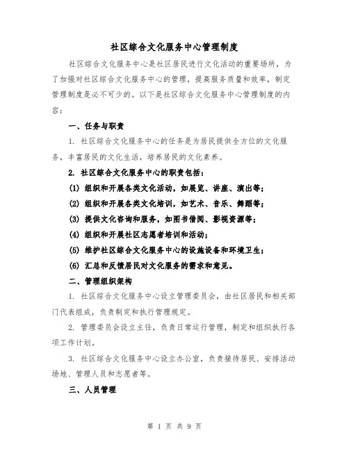 社区综合文化服务中心管理制度(4篇)