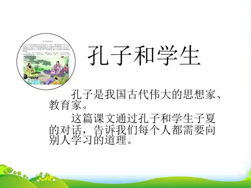 北师大版四年级语文上册《孔子和学生》优ppt课件