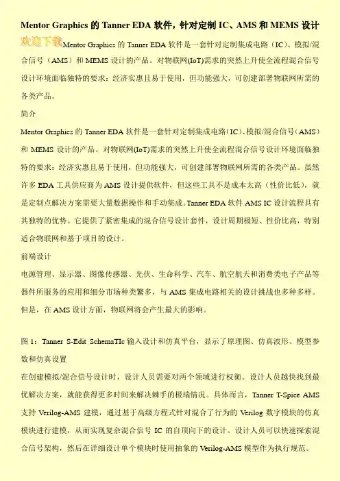 Mentor Graphics的Tanner EDA软件,针对定制IC、AMS和MEMS设计